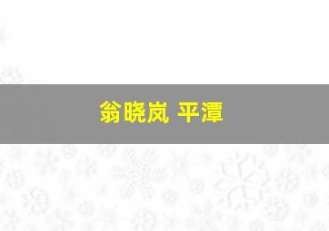 翁晓岚 平潭